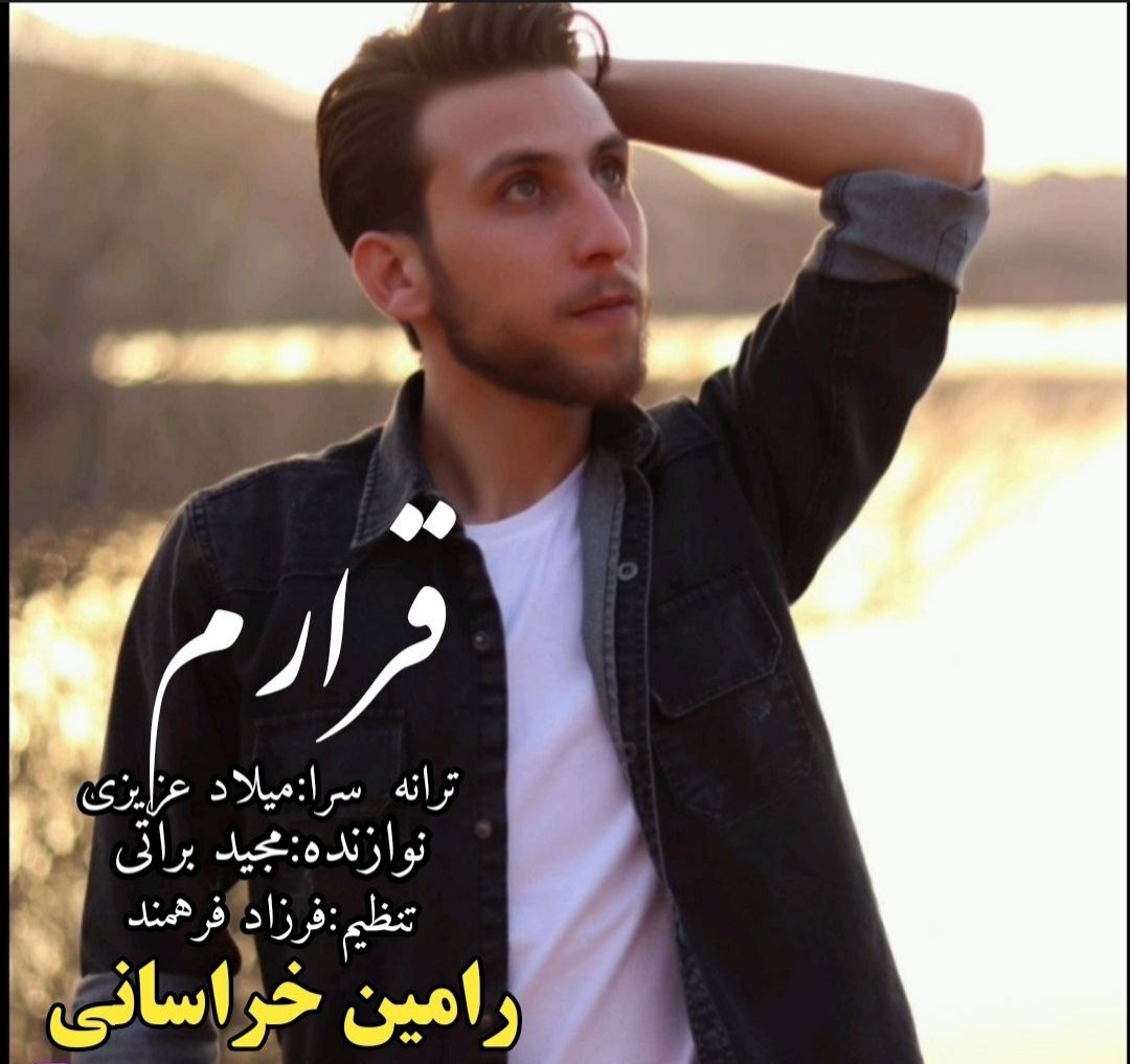 رامین خراسانی بیا که بیقرارم شبا سحر نمیشه  وقتی تو رو ندارم